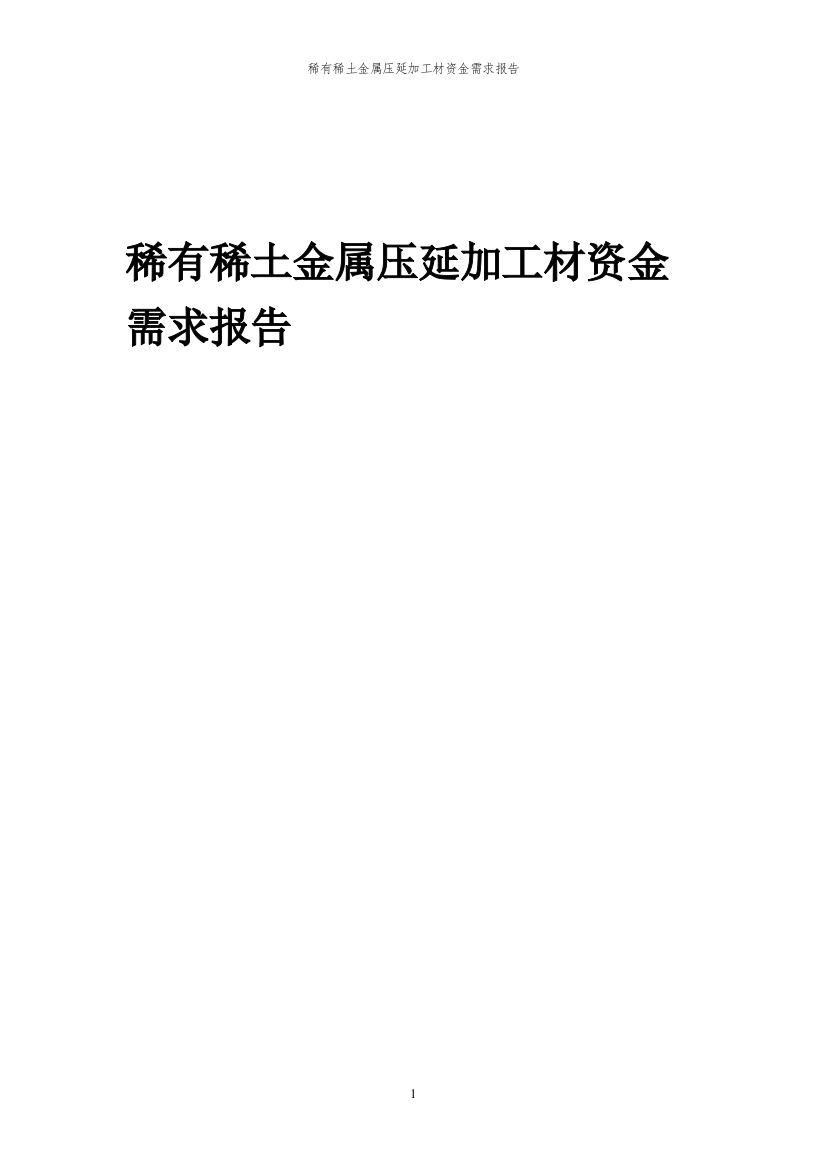 2023年稀有稀土金属压延加工材项目资金需求报告