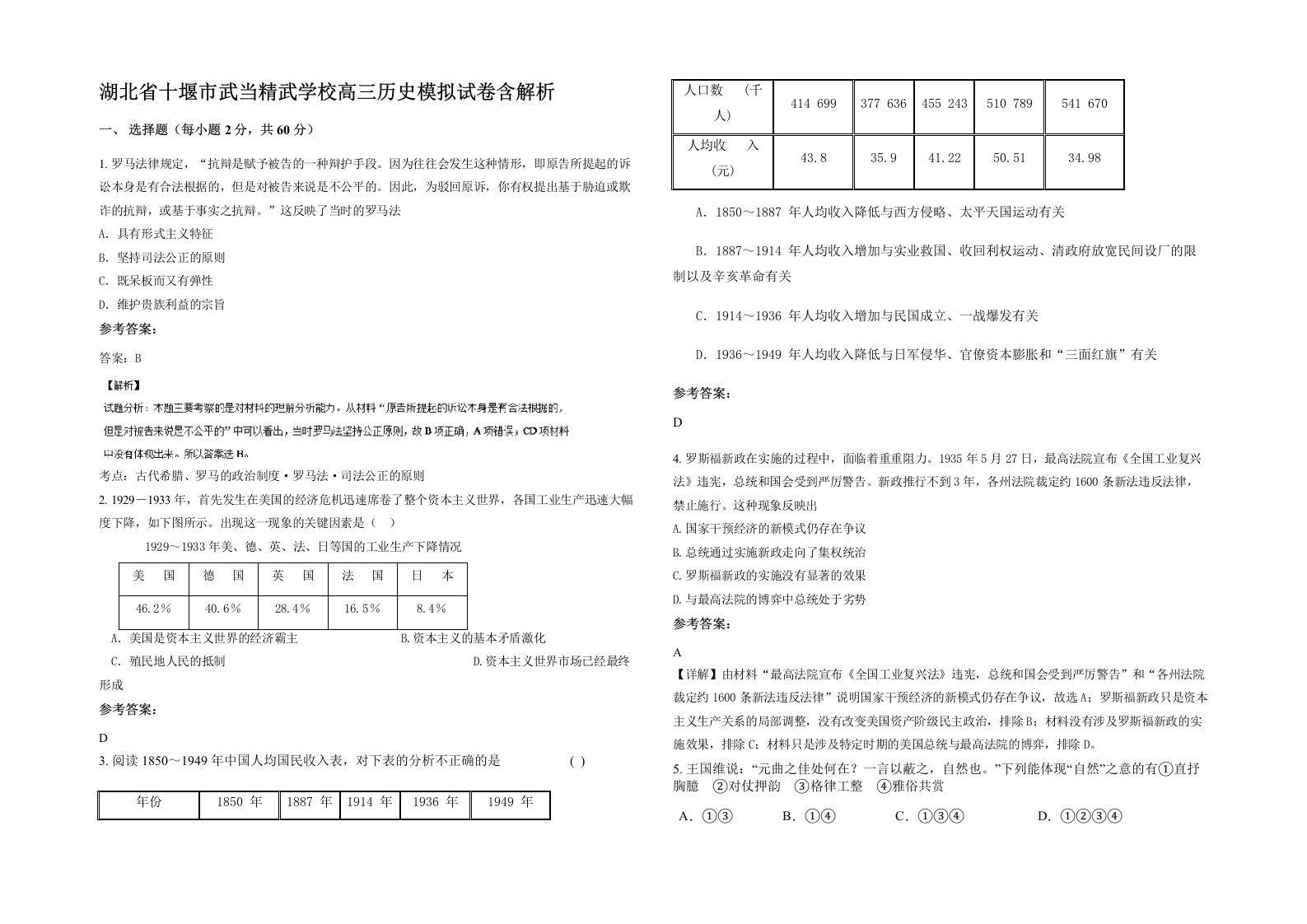 湖北省十堰市武当精武学校高三历史模拟试卷含解析