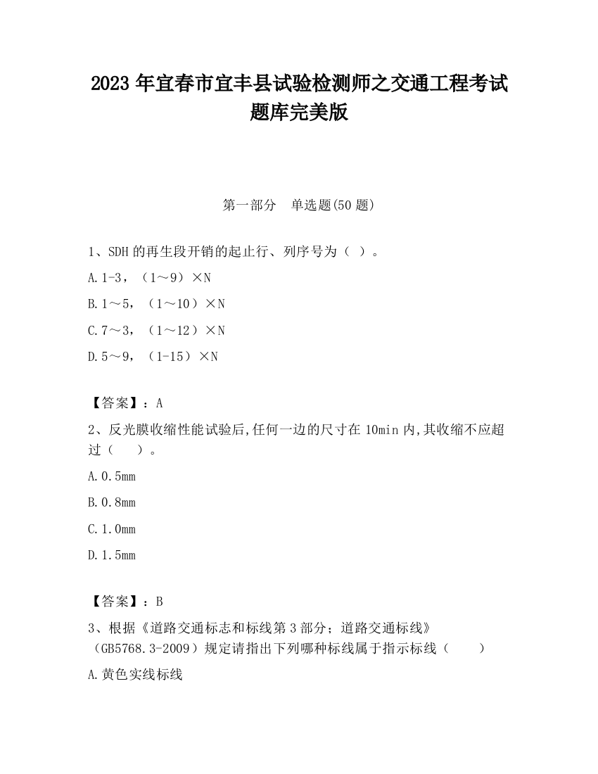 2023年宜春市宜丰县试验检测师之交通工程考试题库完美版