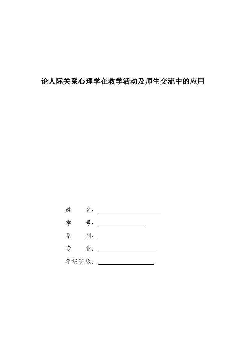 论人际关系心理学在教学活动及师生交流中的应用