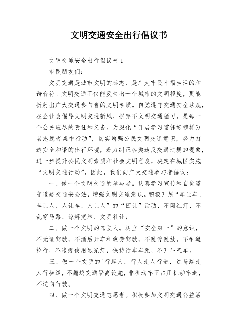 文明交通安全出行倡议书_10