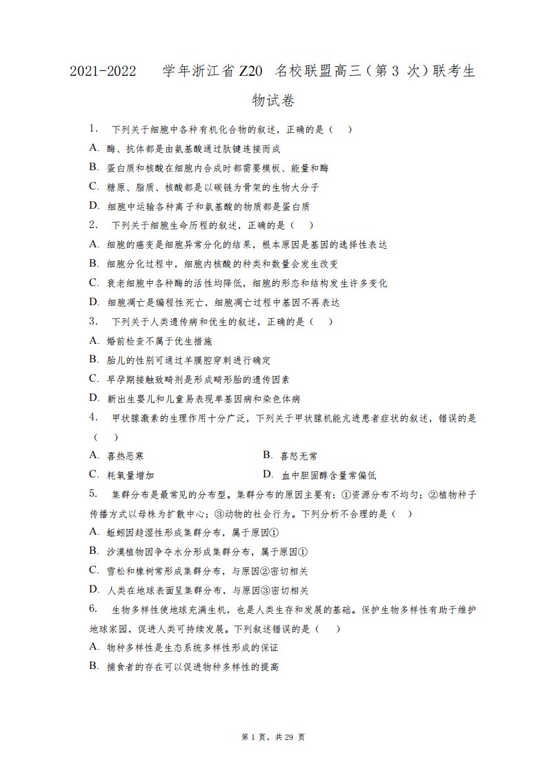 2021-2022学年浙江省Z20名校联盟高三(第3次)联考生物试卷+答案解析(附后)