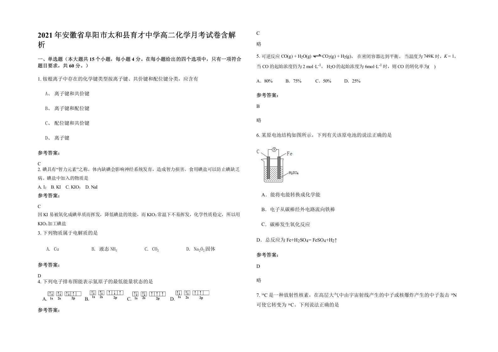 2021年安徽省阜阳市太和县育才中学高二化学月考试卷含解析