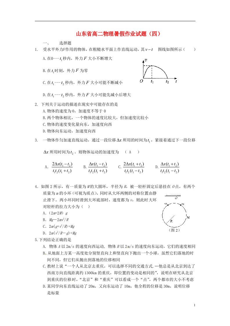 山东省高二物理暑假作业试题（四）