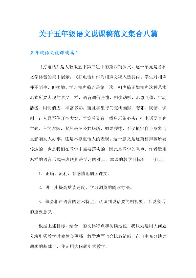 关于五年级语文说课稿范文集合八篇