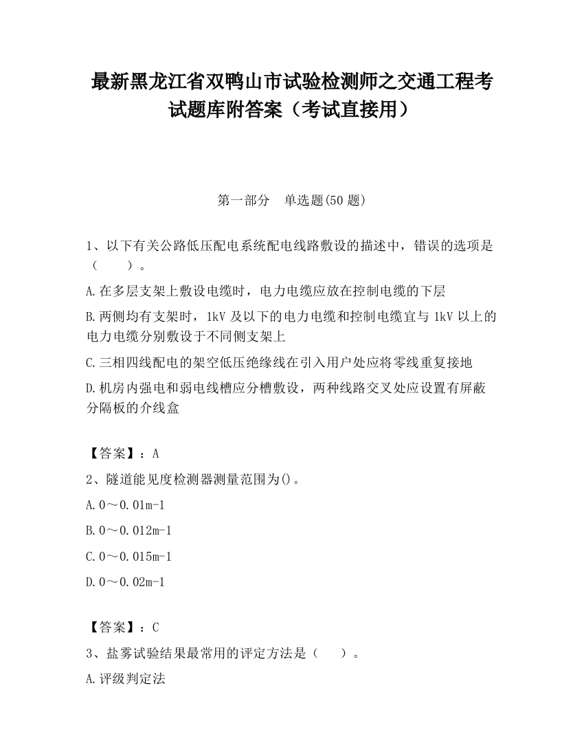 最新黑龙江省双鸭山市试验检测师之交通工程考试题库附答案（考试直接用）