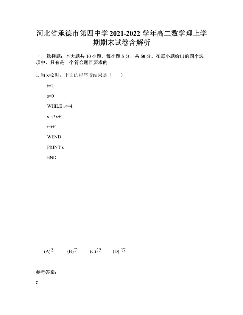 河北省承德市第四中学2021-2022学年高二数学理上学期期末试卷含解析