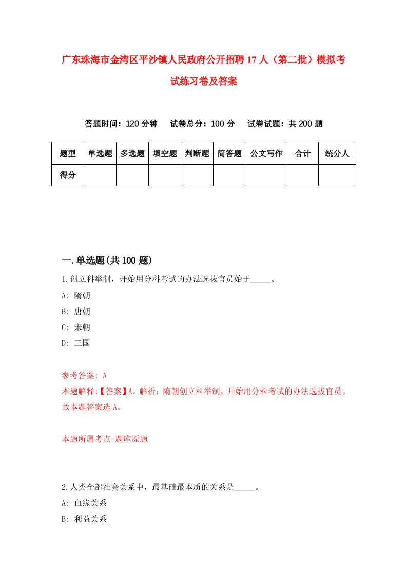 广东珠海市金湾区平沙镇人民政府公开招聘17人第二批模拟考试练习卷及答案第4套