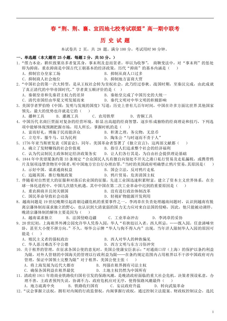 湖北省荆、荆、襄、宜四地七校考试联盟高一历史下学期期中试题