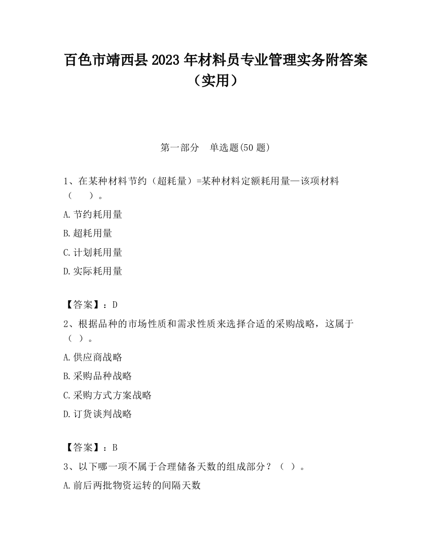 百色市靖西县2023年材料员专业管理实务附答案（实用）