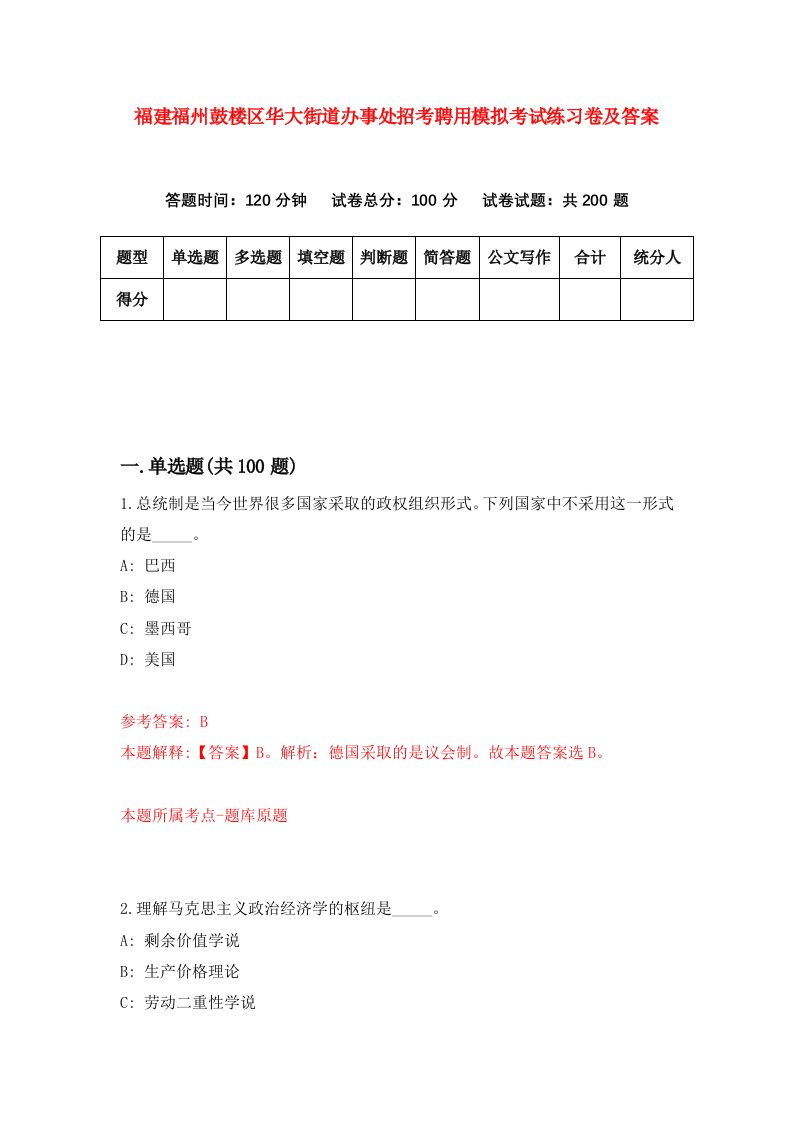 福建福州鼓楼区华大街道办事处招考聘用模拟考试练习卷及答案7