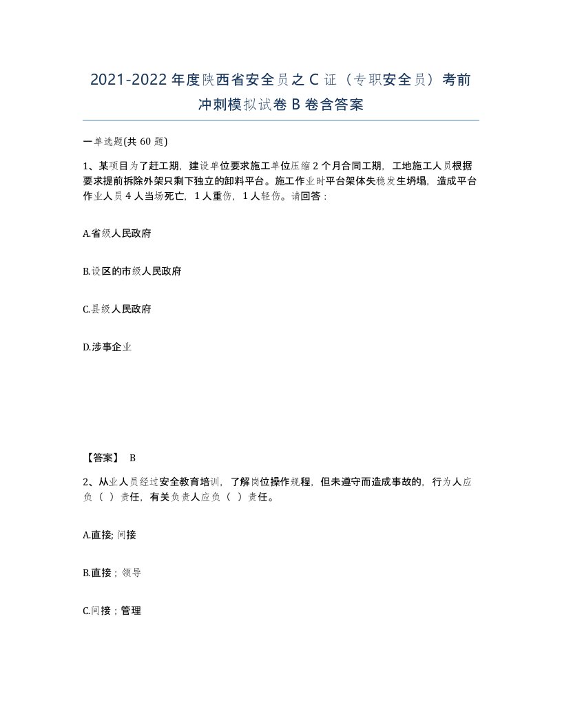 2021-2022年度陕西省安全员之C证专职安全员考前冲刺模拟试卷B卷含答案