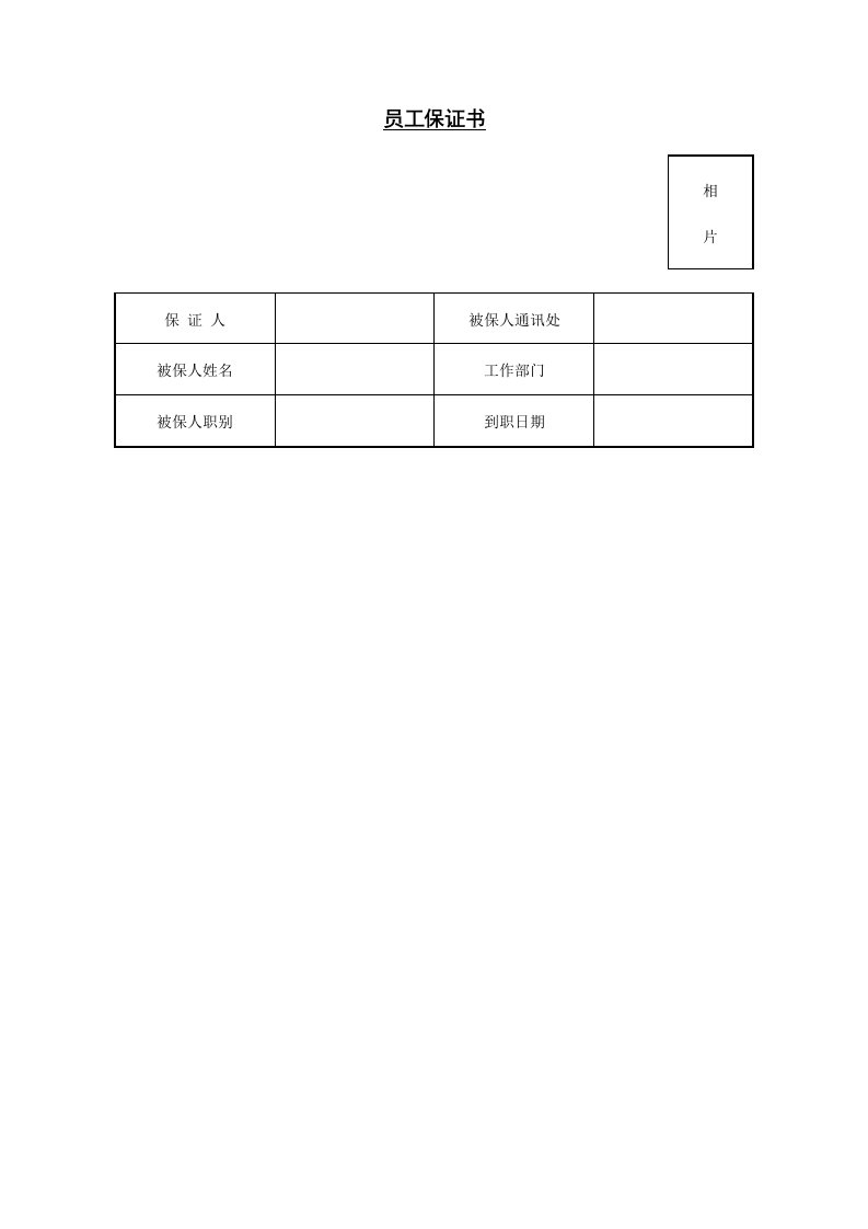 员工管理-7员工保证书