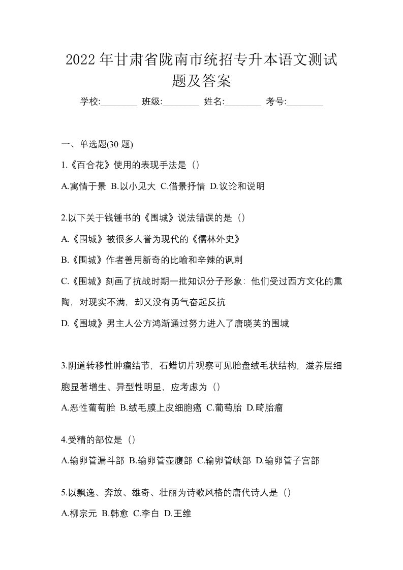 2022年甘肃省陇南市统招专升本语文测试题及答案