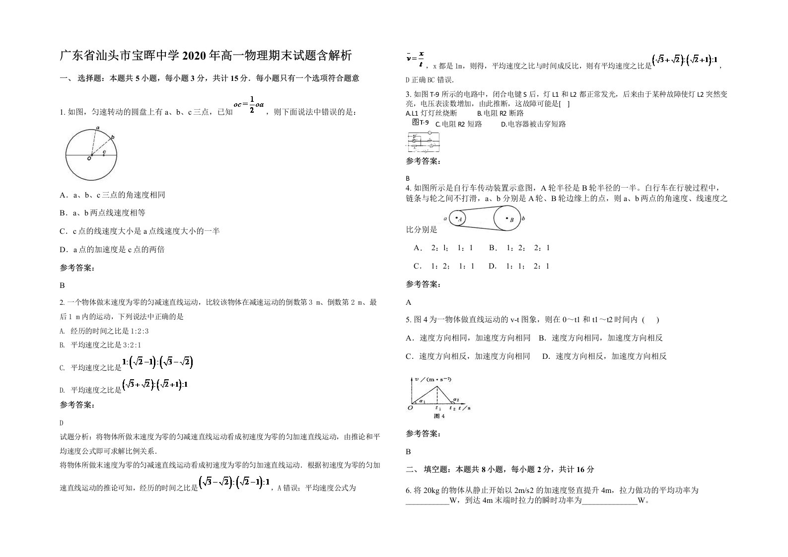 广东省汕头市宝晖中学2020年高一物理期末试题含解析