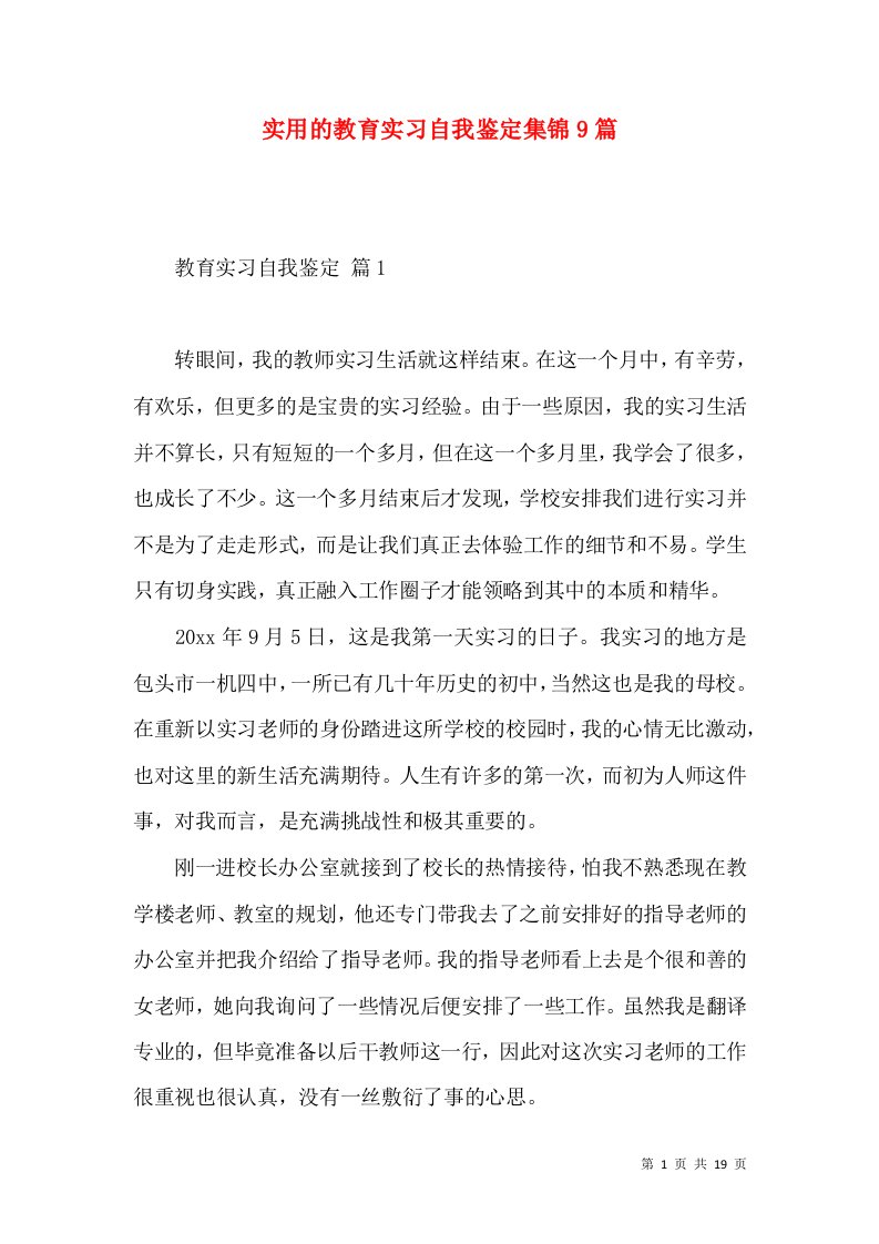 实用的教育实习自我鉴定集锦9篇