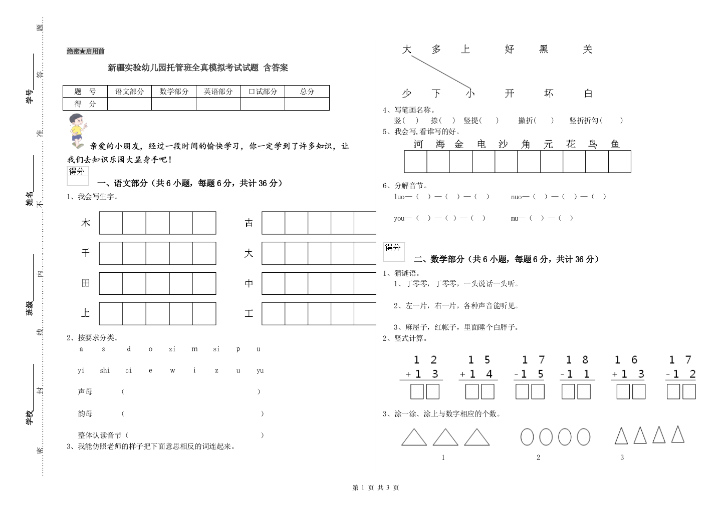 新疆实验幼儿园托管班全真模拟考试试题-含答案