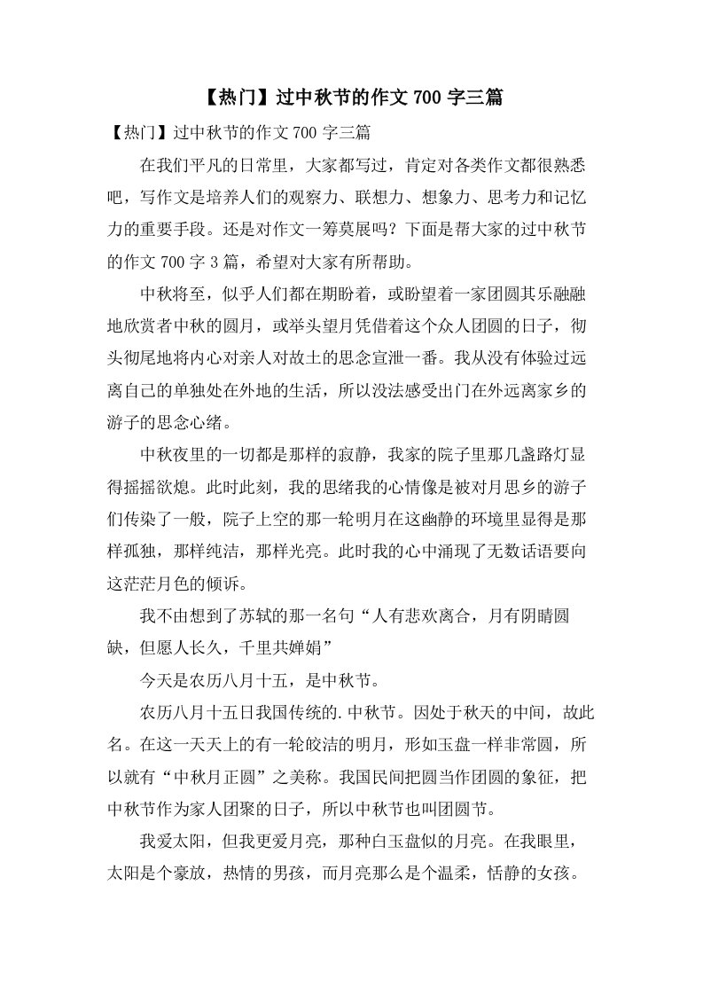 过中秋节的作文700字三篇