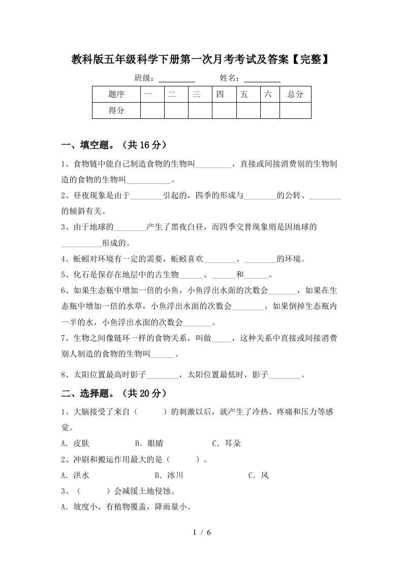 教科版五年级科学下册第一次月考考试及答案完整