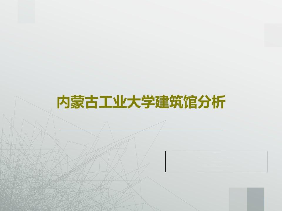 内蒙古工业大学建筑馆分析PPT共24页