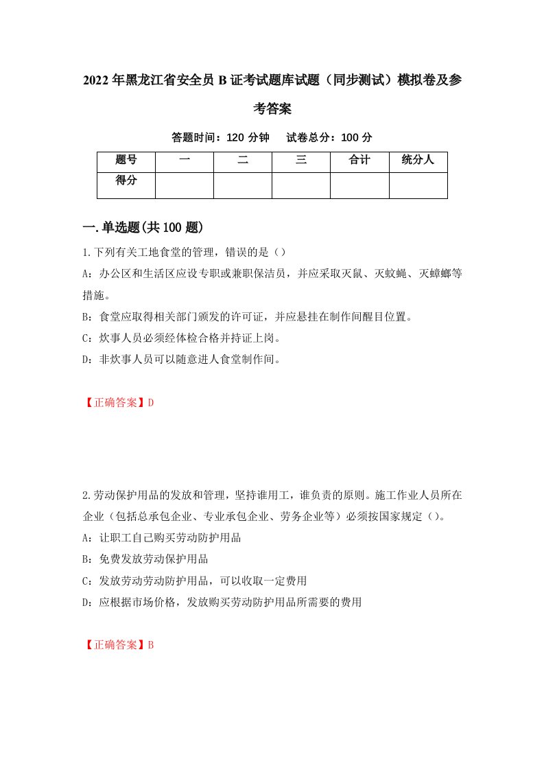 2022年黑龙江省安全员B证考试题库试题同步测试模拟卷及参考答案73