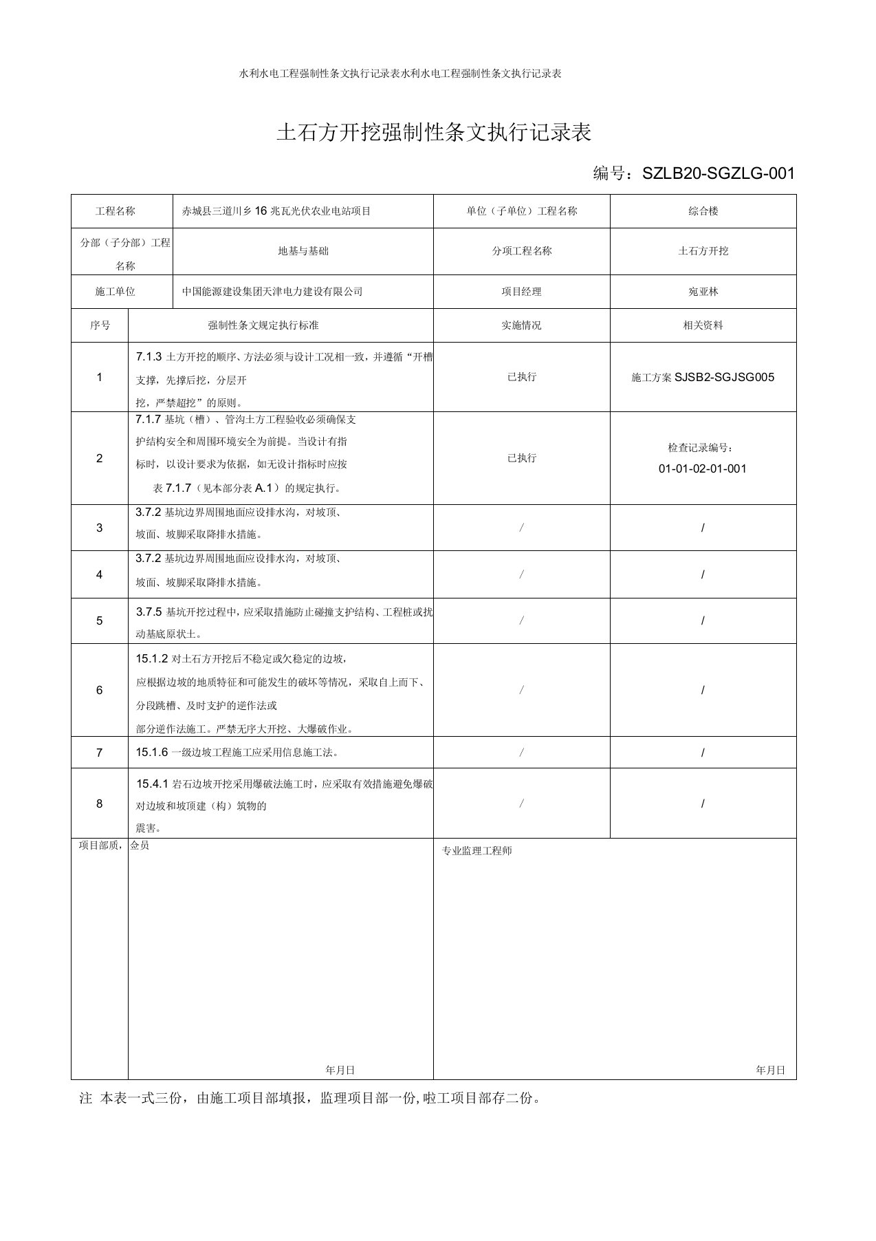 水利水电工程强制性条文执行记录表