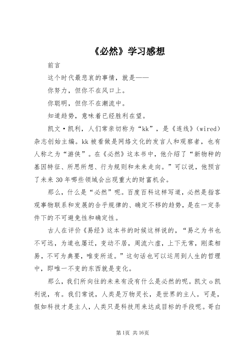 《必然》学习感想