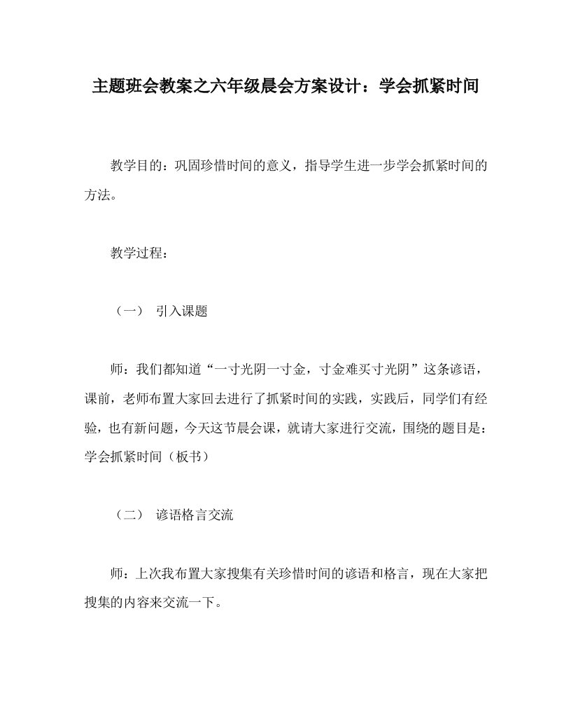 主题班会教案之六年级晨会方案设计：学会抓紧时间