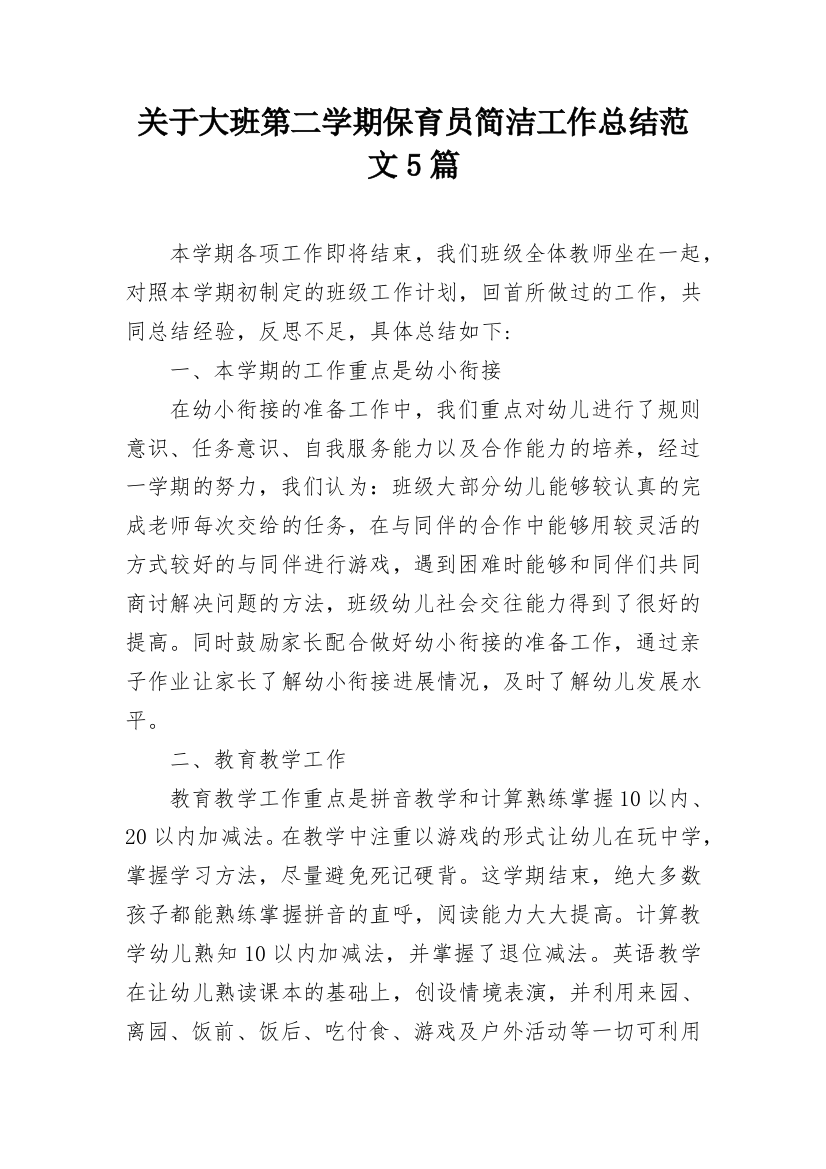 关于大班第二学期保育员简洁工作总结范文5篇