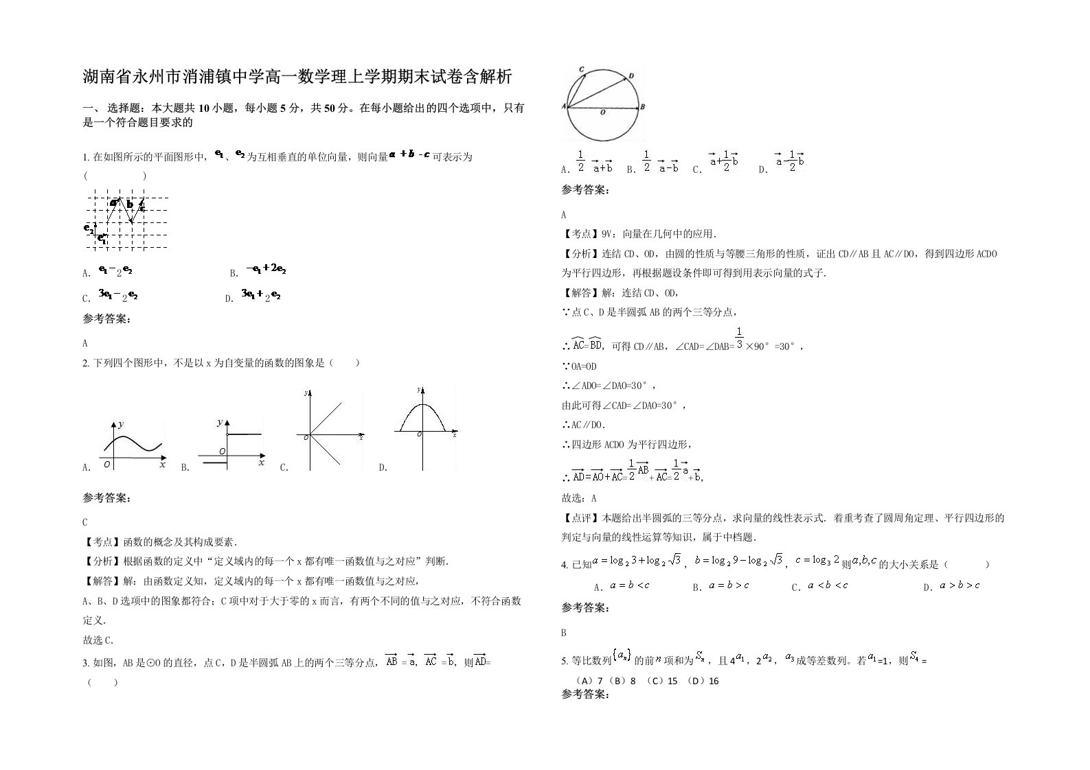 湖南省永州市消浦镇中学高一数学理上学期期末试卷含解析