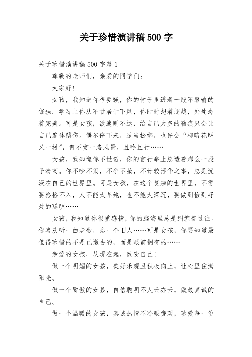 关于珍惜演讲稿500字