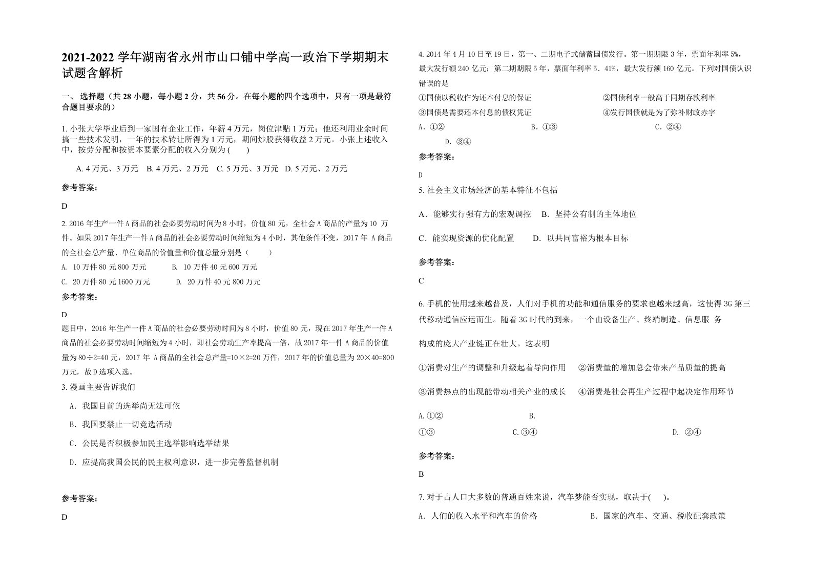 2021-2022学年湖南省永州市山口铺中学高一政治下学期期末试题含解析