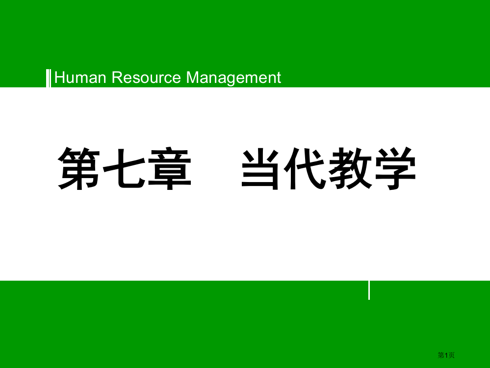 现代教学省公共课一等奖全国赛课获奖课件