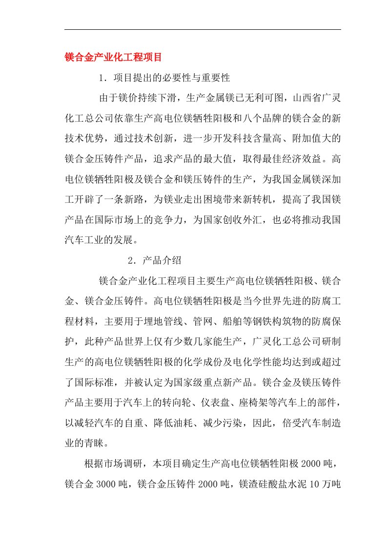 可研报告镁合金产业化工程项目