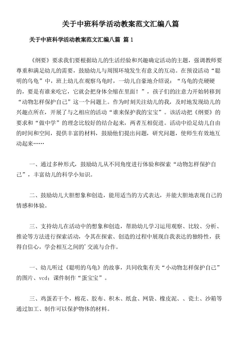 关于中班科学活动教案范文汇编八篇