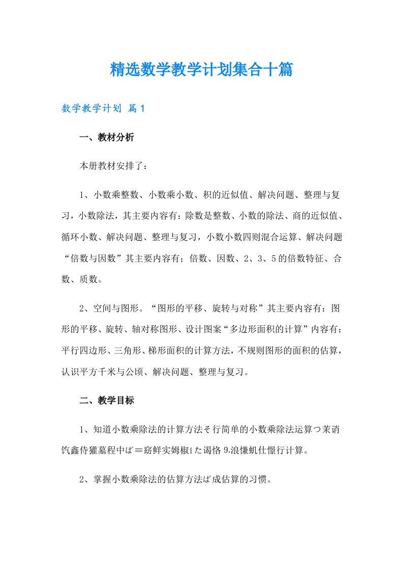 精选数学教学计划集合十篇