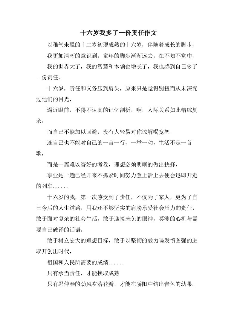 十六岁我多了一份责任作文