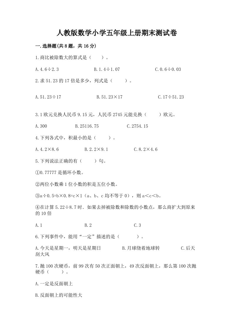 人教版数学小学五年级上册期末测试卷精品有答案