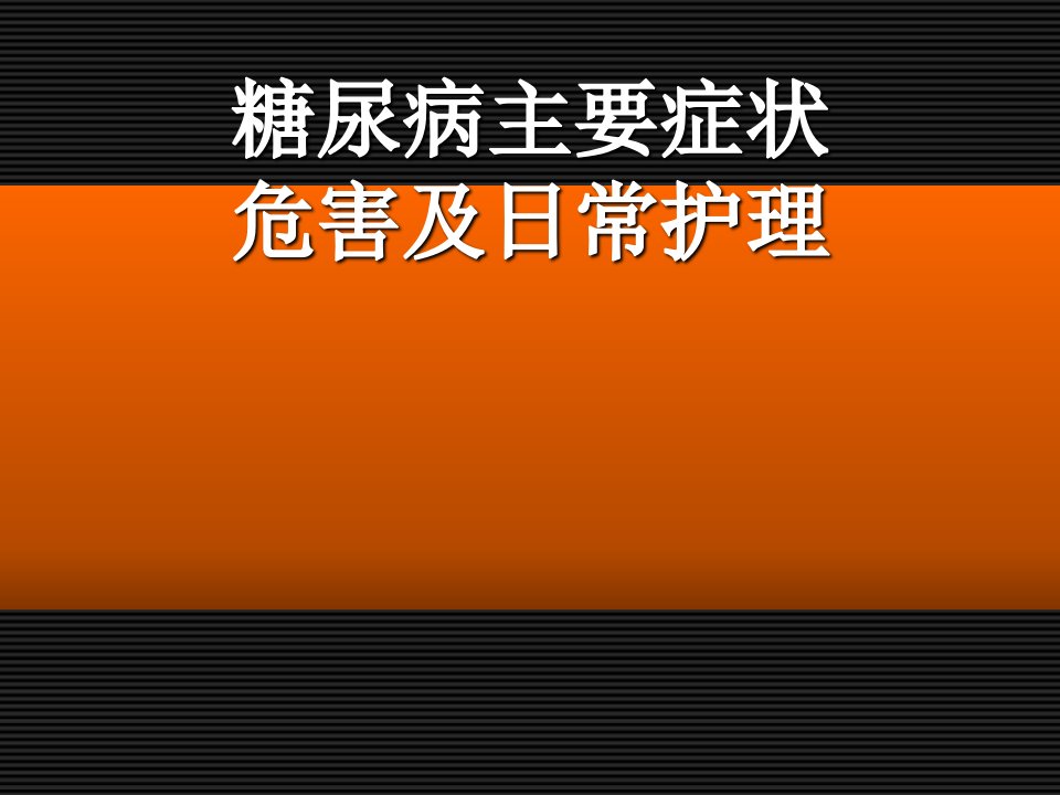 糖尿病的主要症状及日常护理注意