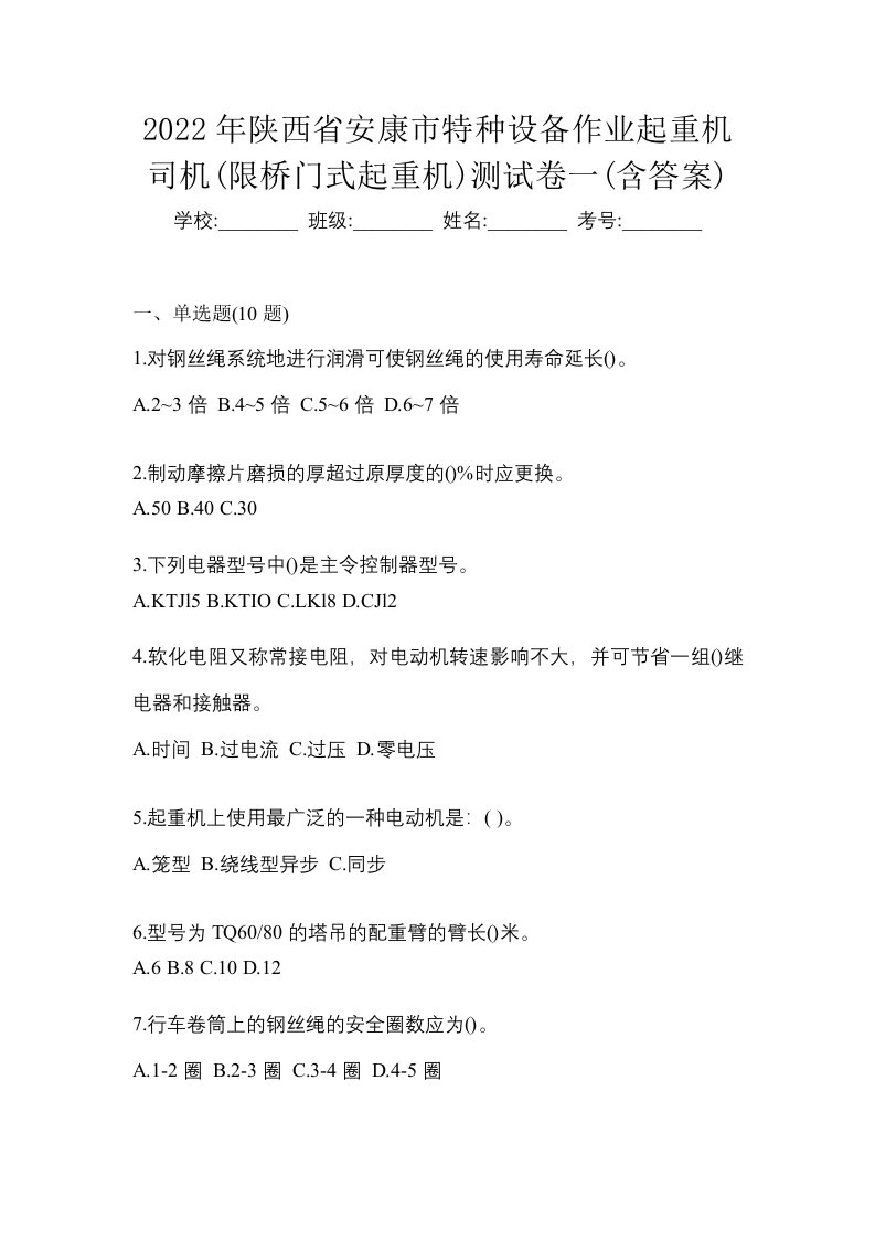 2022年陕西省安康市特种设备作业起重机司机限桥门式起重机测试卷一含答案