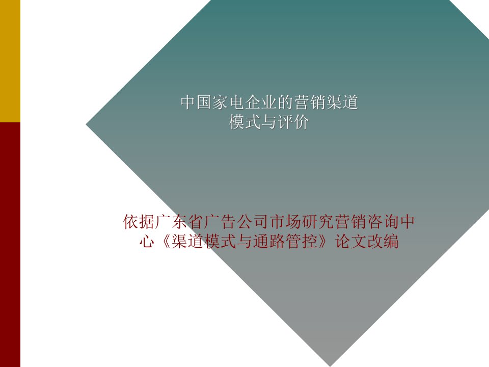 [精选]我国家电企业营销渠道模式评价