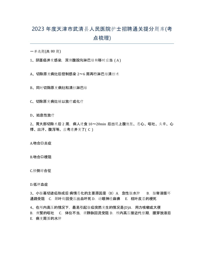 2023年度天津市武清县人民医院护士招聘通关提分题库考点梳理