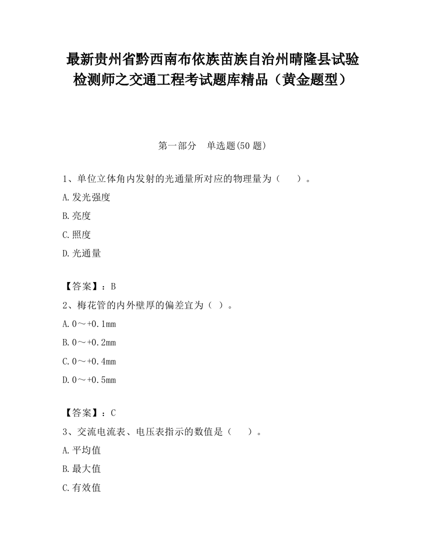 最新贵州省黔西南布依族苗族自治州晴隆县试验检测师之交通工程考试题库精品（黄金题型）