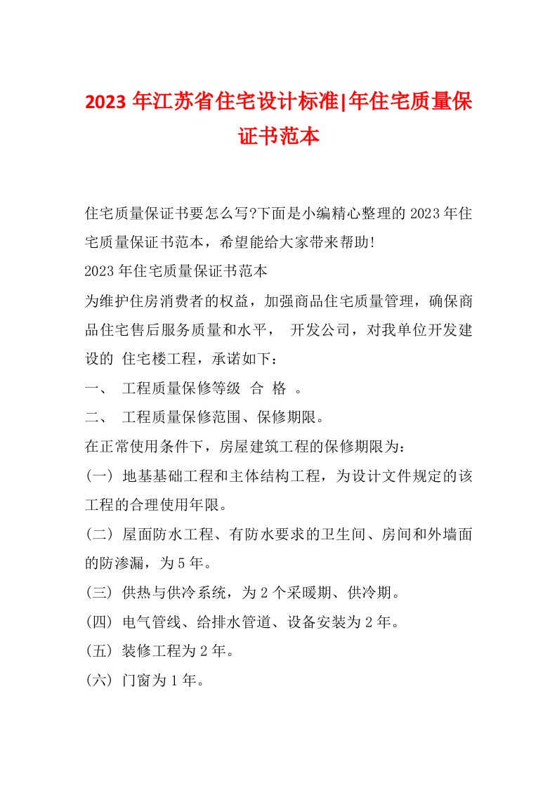 2023年江苏省住宅设计标准-年住宅质量保证书范本