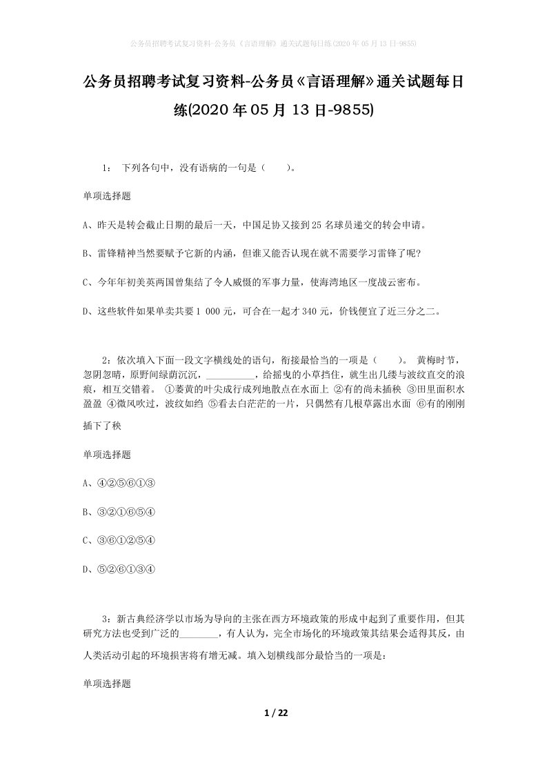 公务员招聘考试复习资料-公务员言语理解通关试题每日练2020年05月13日-9855