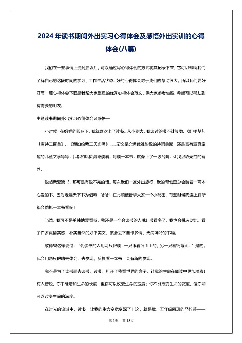 2024年读书期间外出实习心得体会及感悟外出实训的心得体会(八篇)