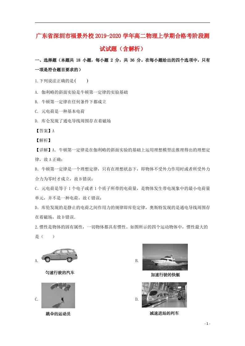 广东省深圳市福景外校2019_2020学年高二物理上学期合格考阶段测试试题含解析