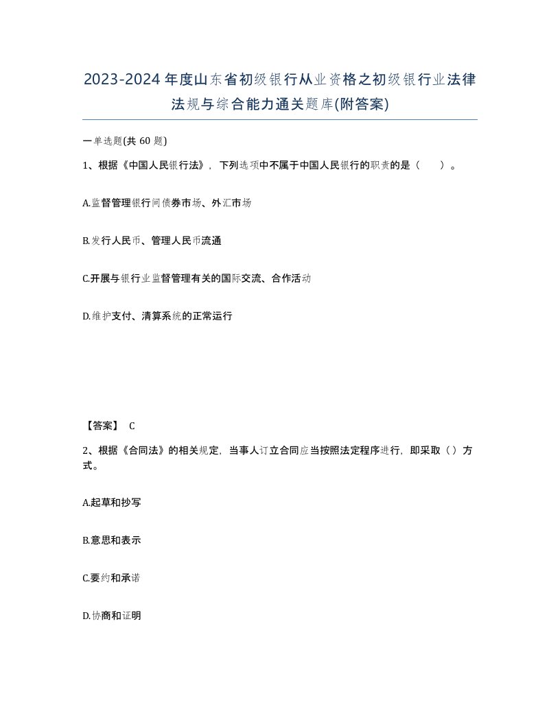 2023-2024年度山东省初级银行从业资格之初级银行业法律法规与综合能力通关题库附答案