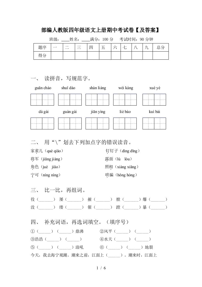 部编人教版四年级语文上册期中考试卷【及答案】