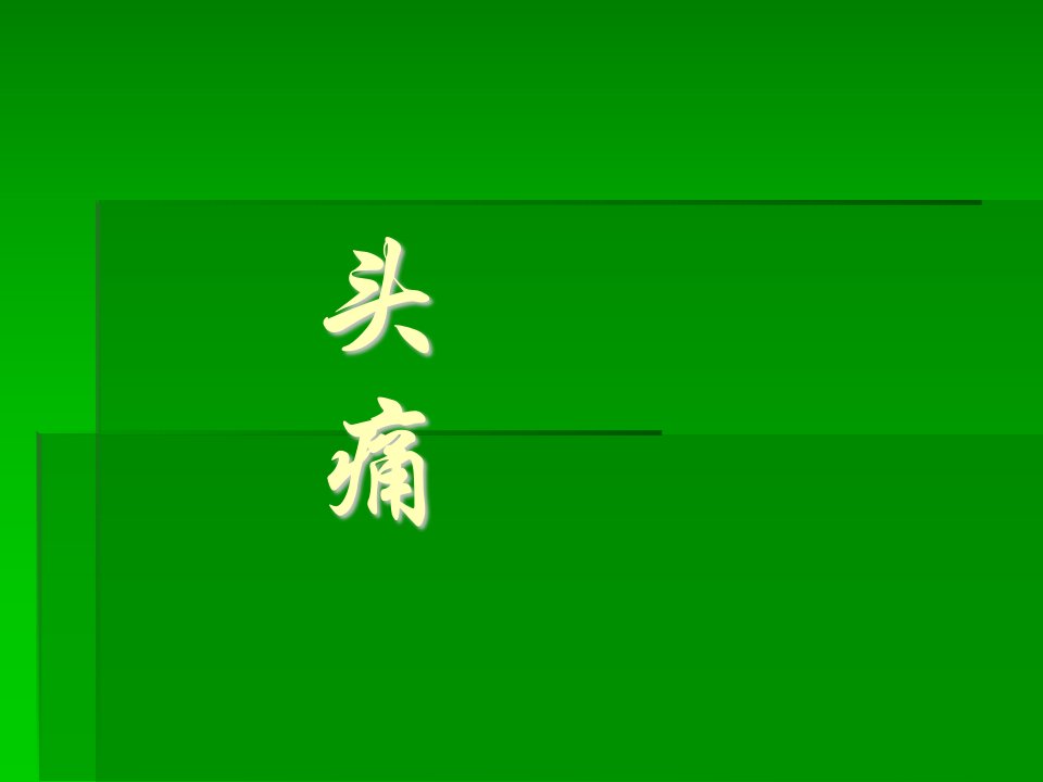 中医内科学课件七章21头痛ppt课件